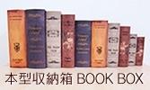 スタッフオススメのブックボックスBOOKBOX