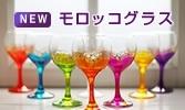 NEW モロッコグラス