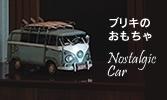 ブリキのおもちゃ