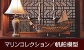 マリンアイテム