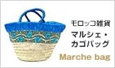 モロッコ雑貨 マルシェ・カゴバッグ