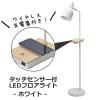 【送料無料】ワイヤレス充電機能&タッチセンサー付き LEDフロアライト／ホワイト【取り寄せ品／納期10日前後】