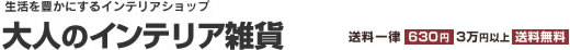 大人のインテリア雑貨