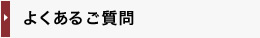 よくあるご質問