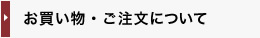 お買い物・ご注文について