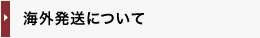 海外発送について