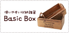 Basicbox使いやすい収納雑貨
