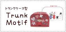 TrunkMotifトランクケース型