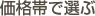 価格帯で選ぶ