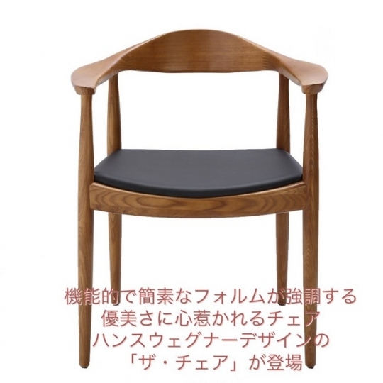 【送料無料】ザ・チェア『世界で最も美しい椅子』ハンス・ウェグナーの大名作【メーカー直送品】