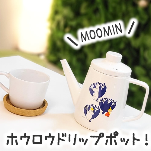 【ムーミン雑貨】ムーミンキャラクターホウロウドリップポット(ストッパー付)