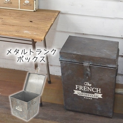 【送料無料】メタルトランクボックス【メーカー直送品】
