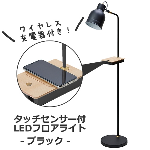 【送料無料】ワイヤレス充電機能&タッチセンサー付き LEDフロアライト／ブラック【取り寄せ品／納期10日前後】