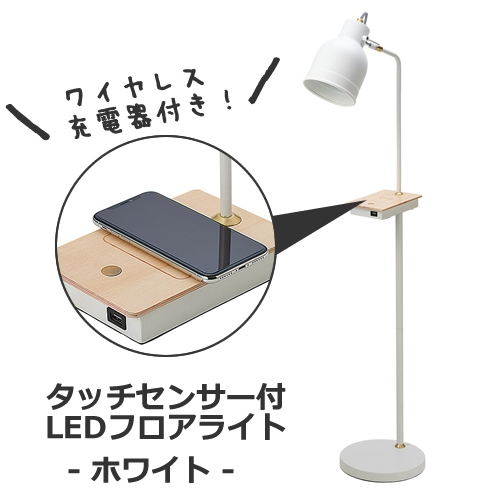 【送料無料】ワイヤレス充電機能&タッチセンサー付き LEDフロアライト／ホワイト【取り寄せ品／納期10日前後】