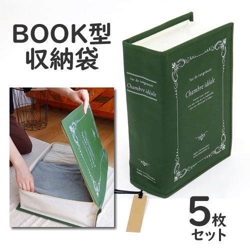 BOOK BOX ブックボックス (本型収納袋)(特大LLサイズ)／5枚セット【取り寄せ品／納期1週間前後】