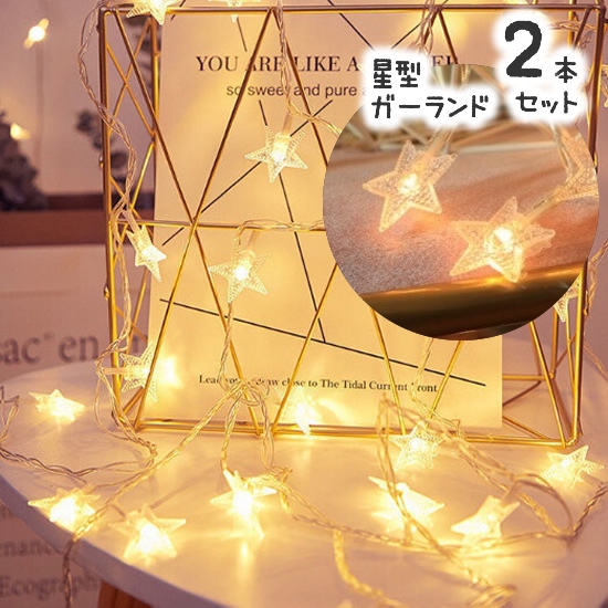 【LED】クリスマス星型ガーランド／2本セット