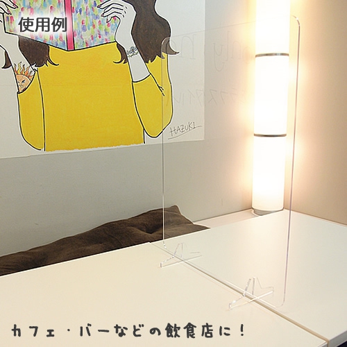 【送料無料】飛沫防止 対面パーテーション(透明アクリル板)／小サイズ 5枚セット【メーカー直送品／納期約1週間前後】