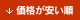 価格が安い順