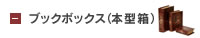 ブックボックス(本型収納箱)