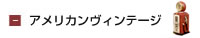 アメリカンヴィンテージ