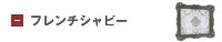 フレンチシャビーシック