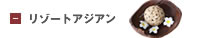 リゾートアジアン