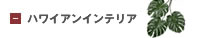 ハワイアンインテリア