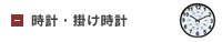 時計
