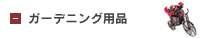 ガーデニング用品