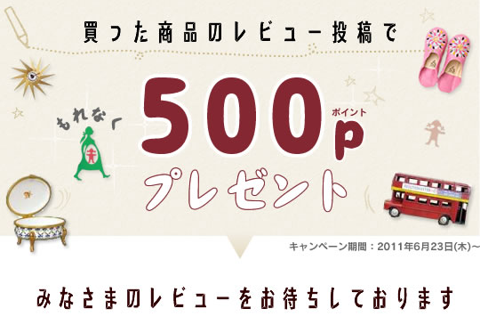 買った商品のレビュー投稿でもれなく500ポイントプレゼント