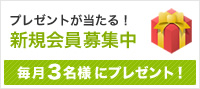 新規会員登録いただいた方の中から抽選で毎月プレゼント!