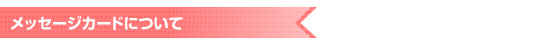 メッセージカードについて