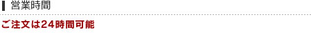営業時間 ご注文は24時間可能