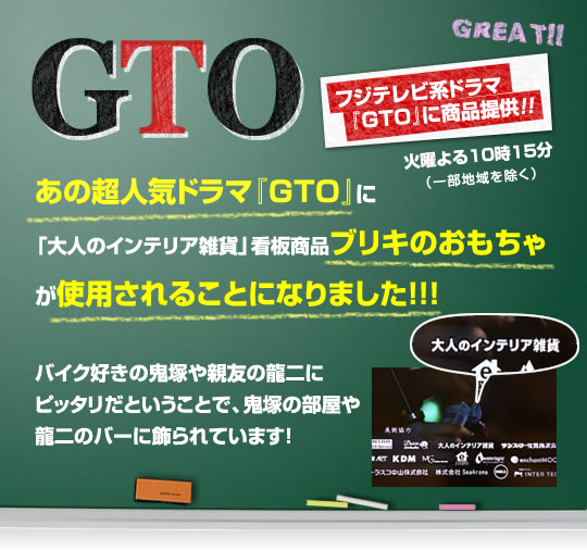 あの人気ドラマ『GTO』に商品提供させていただきました!