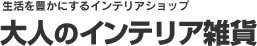 大人のインテリア雑貨