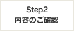 Step2　内容のご確認