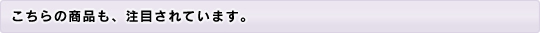 こちらの商品も、注目されています。