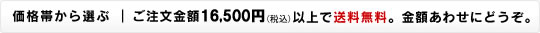 価格帯から選ぶ|ご注文金額3万円以上で送料無料。金額あわせにどうぞ。