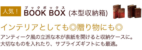 BOOKBOXブックボックス(本型収納箱)アンティーク風の立派な本が表紙を開けると収納ケースに。大切なものを入れたり、サプライズギフトにも最適。