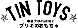 日本最大級のブリキのおもちゃ取扱い点数・激安ブリキショップ TIN TOYS