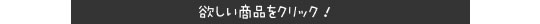 欲しい商品をクリック!