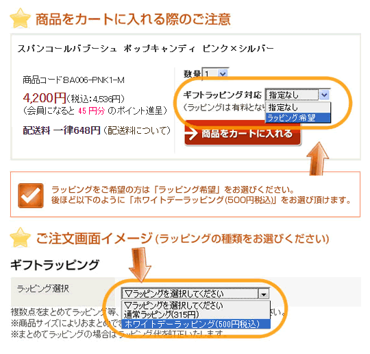 ラッピング希望の際のご注文方法