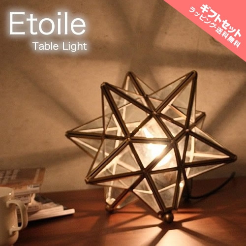 【ギフトセット】テーブルライト [Etoileエトワール]