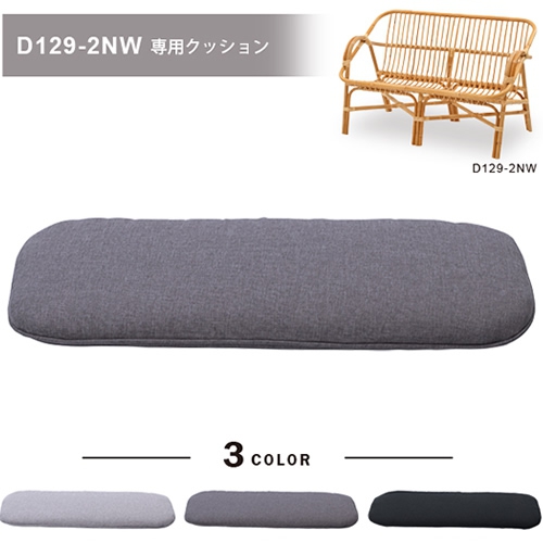 ラタンソファ(D1292NX)専用クッション【取り寄せ品／納期1週間前後】