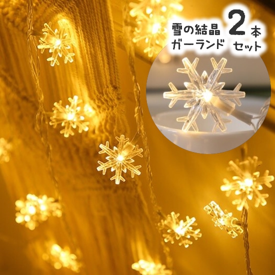 【LED】クリスマス雪の結晶ガーランド／2本セット